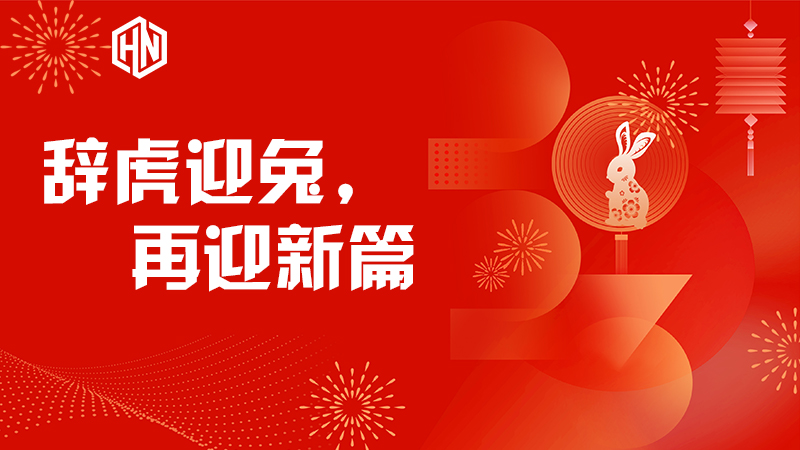 辞虎迎兔，再迎新篇—昊诺科技不忘初心，笃行不怠