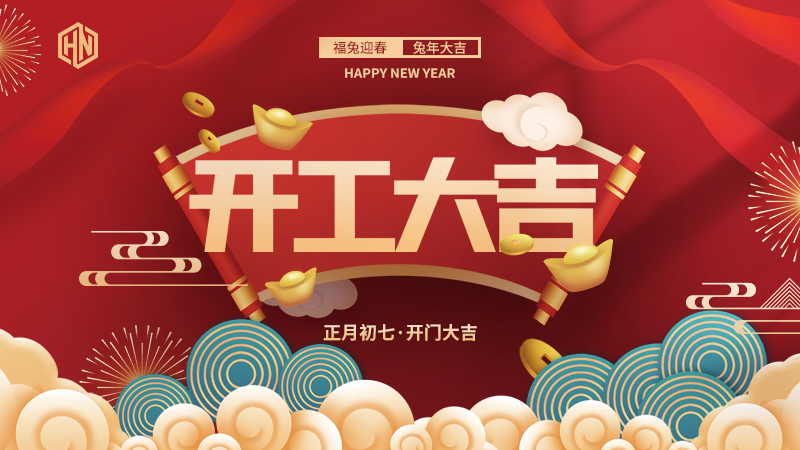 复工复产，紧抓重点，再战新程，昊诺科技开工大吉！